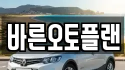 바른오토플랜