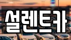 설렌트카