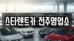 스타렌트카 전주영업소