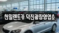 천일렌트카 덕진광장영업소