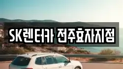 SK렌터카 전주효자지점