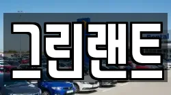 그린랜트