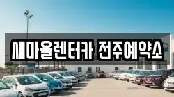 새마을렌터카 전주예약소