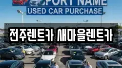 전북 전주시 완산구 서완산동1가 렌트카,단기렌트카,장기렌트카,중고차,중고차매매,중고차매입