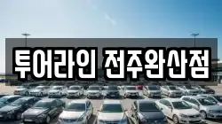 투어라인 전주완산점