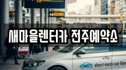 새마을렌터카 전주예약소