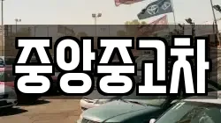 중앙중고차