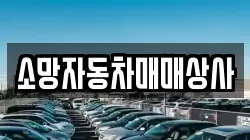 소망자동차매매상사