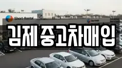 김제중고차매입