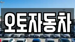 오토자동차