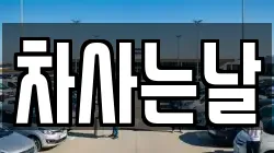 차사는날