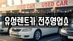 전북 전주시 완산구 렌트카,단기렌트카,장기렌트카,중고차,중고차매매,중고차매입