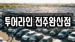 투어라인 전주완산점
