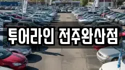 전북 전주시 완산구 전동3가 렌트카,단기렌트카,장기렌트카,중고차,중고차매매,중고차매입