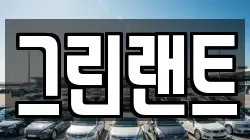 그린랜트