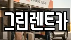 그린렌트카