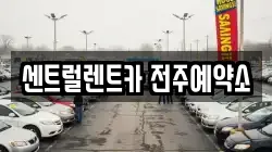센트럴렌트카 전주예약소