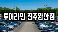 전북 전주시 완산구 중노송동 렌트카,단기렌트카,장기렌트카,중고차,중고차매매,중고차매입