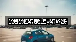 삼성외장하드복구삼성노트북복구AS센터
