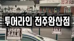 전북 전주시 완산구 중앙동3가 렌트카,단기렌트카,장기렌트카,중고차,중고차매매,중고차매입