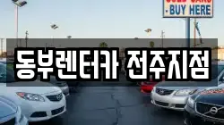 동부렌터카 전주지점