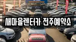 새마을렌터카 전주예약소