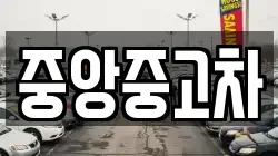 중앙중고차