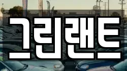 그린랜트