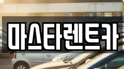 전북 전주시 완산구 중화산동2가 렌트카,단기렌트카,장기렌트카,중고차,중고차매매,중고차매입