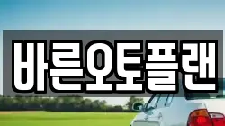 바른오토플랜