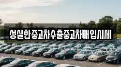 성실한중고차수출중고차매입시세