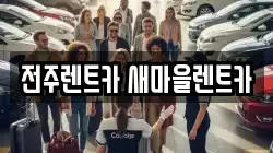 전주렌트카 새마을렌트카