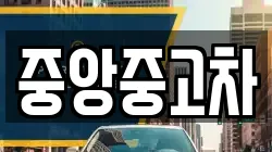 중앙중고차