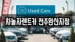 차놀자렌트카 전주완산지점