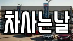 차사는날