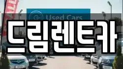 드림렌트카