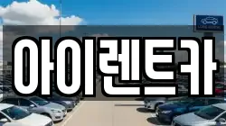 아이렌트카