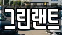 전북 전주시 완산구 평화동1가 렌트카,단기렌트카,장기렌트카,중고차,중고차매매,중고차매입