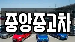 중앙중고차