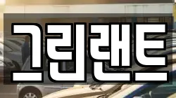 전북 전주시 완산구 평화동2가 렌트카,단기렌트카,장기렌트카,중고차,중고차매매,중고차매입