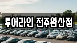 투어라인 전주완산점