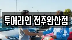 투어라인 전주완산점