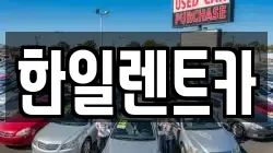 한일렌트카