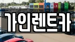 가인렌트카
