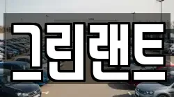 그린랜트