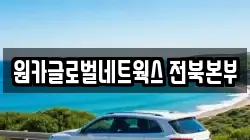 원카글로벌네트웍스 전북본부