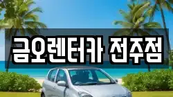 금오렌터카 전주점