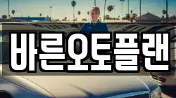 바른오토플랜