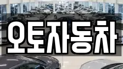오토자동차