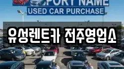 전북 전주시 완산구 효자동2가 렌트카,단기렌트카,장기렌트카,중고차,중고차매매,중고차매입